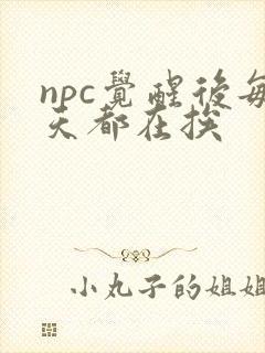 npc觉醒后每天都在挨