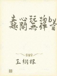 夹心玩物by笔趣阁无弹窗阅读