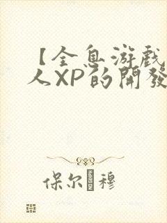 【全息游戏】美人XP的开发日常