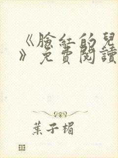 《脸红的儿媳妇》免费阅读