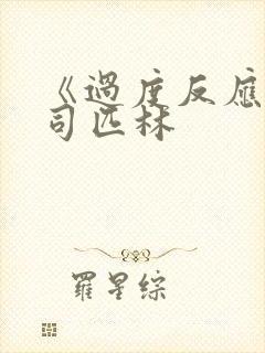 《过度反应》阿司匹林