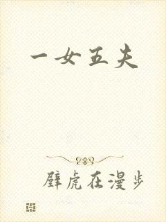 一女五夫