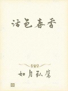 活色春香