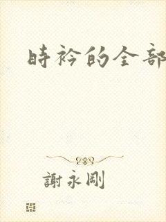 时衿的全部小说