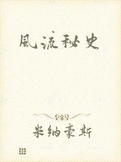风流秘史