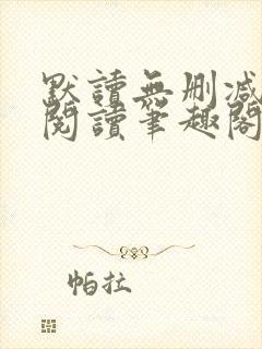 默读无删减全文阅读笔趣阁