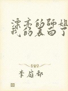 漂亮的师姐接受我的表白了