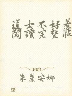 道士不好惹免费阅读完整版