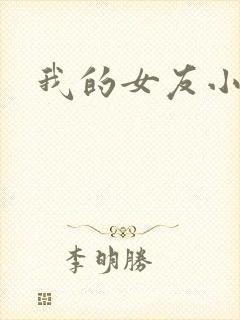 我的女友小依