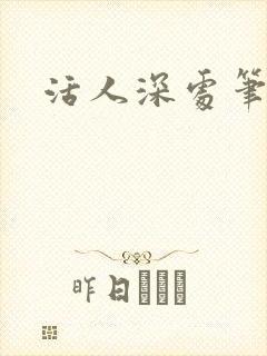 活人深处笔趣阁