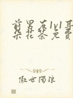 前男友1v1耳朵花茶免费阅读