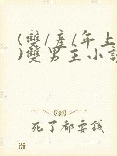 (双/产/年上)双男主小说