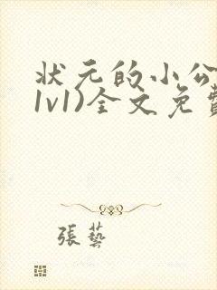 状元的小公主(1v1)全文免费阅读