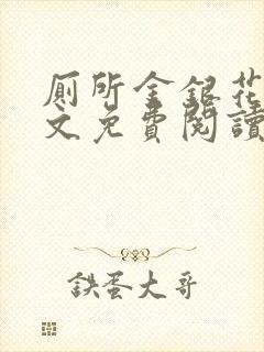 厕所金银花露全文免费阅读