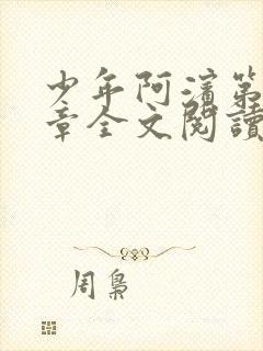 少年阿滨第13章全文阅读视频