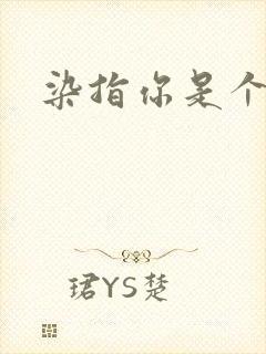 染指你是个意外