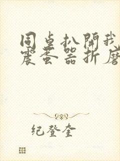 同桌扒开我腿用震蛋器折磨我