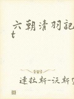 六朝清羽记txt