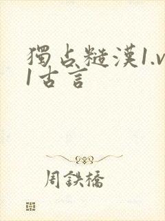 独占糙汉1.v1古言