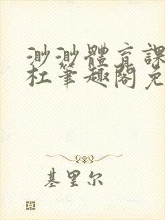 渺渺体育课抓单杠笔趣阁免费