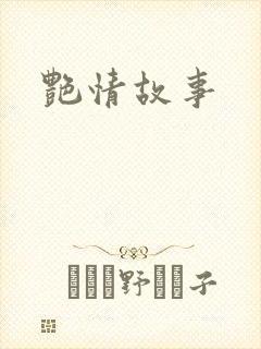 艳情故事