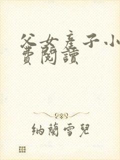 父女产子小说免费阅读