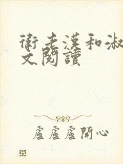 卫老汉和淑蓉全文阅读