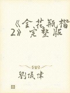 《金花瓶楷梅花2》完整版