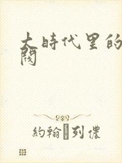 大时代里的小军阀