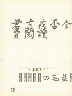 君有疾否全文免费阅读