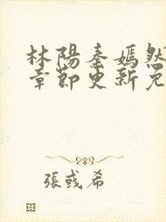 林阳秦嫣然最新章节更新免费阅读