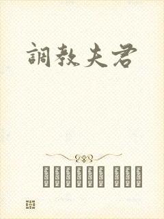 调教夫君