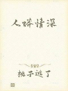 人蟒情深