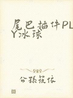 尾巴插件PLAY冰球