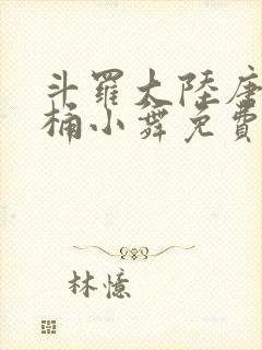 斗罗大陆唐三爆桶小舞免费