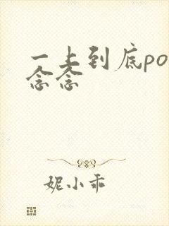 一上到底po舍念念