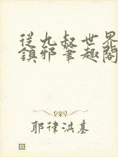 从九叔世界开始镇邪笔趣阁