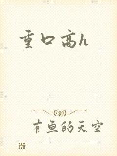 重口高h
