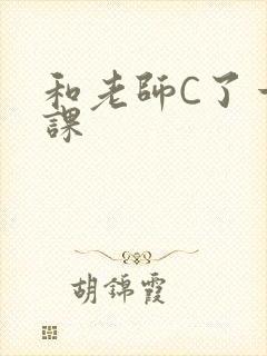 和老师C了一节课