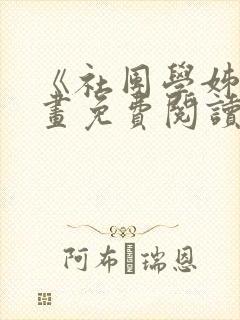 《社团学姊》漫画免费阅读下拉式