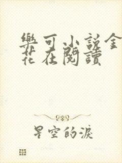 乐可小说金露银花在阅读