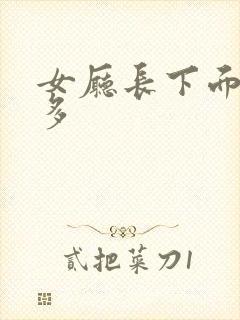 女厅长下面水真多