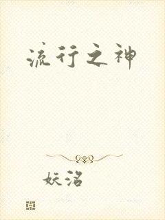 流行之神