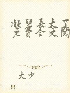 凝儿长大了小说免费全文阅读笔趣