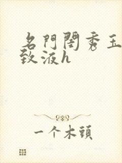 名门闺秀玉容紧致液h