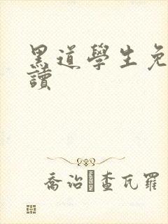 黑道学生免费阅读