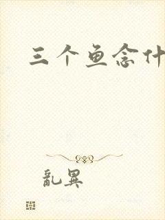 三个鱼念什么
