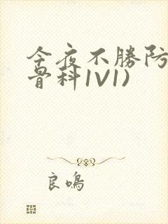 今夜不胜防(伪骨科1V1)