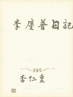 李庆普日记