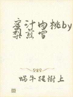 蜜汁肉桃by棠梨煎雪